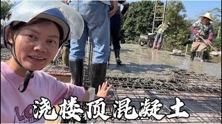 乡村媳妇自建房封顶了，十几个师傅忙到中午，至此一层楼完美收工【一帆妈妈】