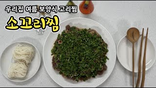 기운 없지요  여름 날 보양식 !!! 이거먹고 기운났어요 ~ 소꼬리찜 맛있게 만들기