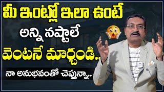 మీ ఇంట్లో ఇలా ఉంటే అన్ని నష్టాలే | నా అనుభవంతో చెప్తున్నా..  | DR BVSS REDDY VASTHU | Home vasthu