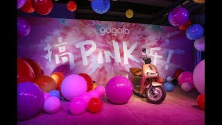 Pink 業績！gogoro 推 2 Delight 粉紅色，女生買車別錯過！