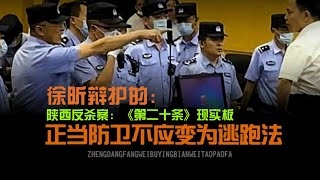 徐昕办案：陕版反杀 正当防卫不应变为逃跑法