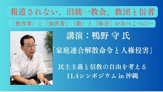 【シンポジウムin沖縄】報道されない、旧統一教会、教団と信者 講演:鴨野守氏 「家庭連合解散命令と人権侵害」民主主義と信教の自由を考える11.4シンポジウムin沖縄 2024.11.4