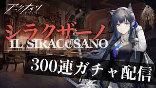 【アークナイツ】新イベント『シラクザーノ』開始！異格テキサスを引きます！！【東雲もずく / VTuber】