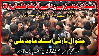 Noha Tendi bhainr be rida he | Chakwal party Ustad Hamid ali | 17 Muharram 2023 Yousuf park Lahore