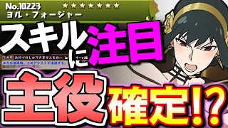 【サノス終了か...？】ヨルさんのスキルがとんでもない!!ここ最近の新キャラの中でも特に欲しい性能してます。～SPY×FAMILYコラボ～【パズドラ】