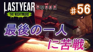 【ラストイヤー】♯56　最後の一人に苦戦！！　【Last Year The Nightmare】