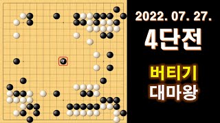 [4단전] 슬럼프 탈출기, 상대가 욕심쟁이네요 #실전바둑 #baduk