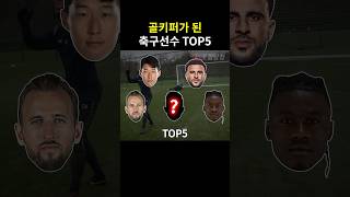 골키퍼가 된 축구선수들 TOP5