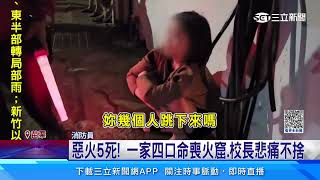 越南小吃店暗夜惡火奪5命！2移工跳樓逃生│94看新聞