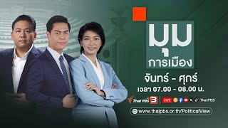 [Live] 07.00 น. มุมการเมือง | 14 ม.ค. 68