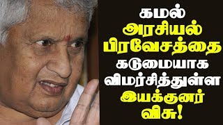 கமல் அரசியல் பிரவேசத்தை கடுமையாக விமர்சித்துள்ள இயக்குனர் விசு!