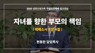 2020 삼양신성교회 어린이주일 주일오전예배 설교 | 자녀를 향한 부모의 책임 [20.05.03]