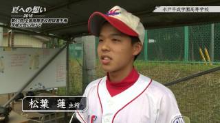 水戸平成学園高等学校 野球部｜「夏への想い 2015」第97回 全国高等学校野球選手権茨城大会に向けて