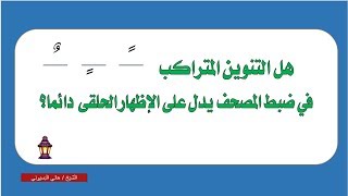 التنوين المتراكب في ضبط المصحف علامة الإظهار غالبا    هاني البسيوني