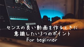 センスの良い動画を作るときに意識したい3つのポイント