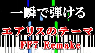 【楽譜付き】エアリスのテーマ - Final Fantasy VII Remake【ピアノ簡単超ゆっくり・初心者練習用】 yuppiano