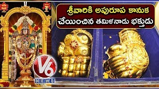 Tamil Nadu Devotee Thambidurai Presents Golden Hands For God Tirupati | TTD | V6 News