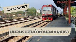 ดูขบวนรถสินค้าผ่านสถานีชุมทางฉะเชิงเทรา