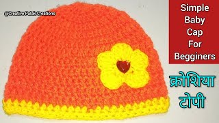 0 से 1 साल तक के बच्चे के लिए क्रोशिए की टोपी बनाने का तरीका | How to crochet beanie for begginers.