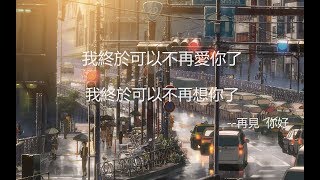 再見  你好（男版）--隔壁老樊 （Cover：金玟岐）我終於可以不再愛你了 我終於可以不再想你了