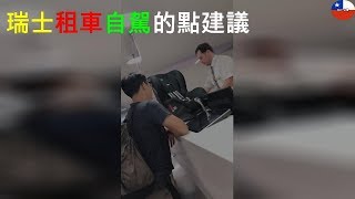 瑞士租車自駕的 6 點建議