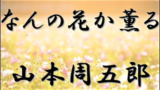 【朗読】なんの花か薫る　山本周五郎　読み手アリア