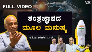 ತಂತ್ರಜ್ಞಾನದ ಮೂಲ ಮನುಷ್ಯ | ISRO ಮುಖ್ಯಸ್ಥ  ಡಾ.ಎ.ಎಸ್. ಕಿರಣ್‌ಕುಮಾರ್ | VachanaTv Kannada | Full Interview