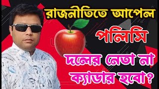 তৃনমূলে যেমন চলে রাজনীতি//ইকবাল হোসেন