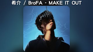 希介 - MAKE IT OUT ft.BroFA【中文歌詞】《桀驁公子哥》11