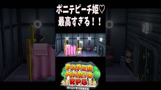 【ペーパーマリオRPG】ポニテピーチ姫♡ 最高すぎる！！ #マリオ #ペパマリRPG #shorts