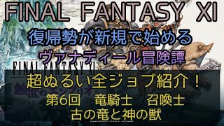 【FF11】超ぬるい全ジョブ紹介！第六回　竜騎士　召喚士