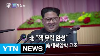 [영상] 2017 국제 10대 뉴스 / YTN