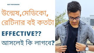 উন্মেষ, রেটিনা, মেডিকো এর extra বই গুলা কিভাবে পড়বো?practice book,digest,meditrix#medicaladmissions