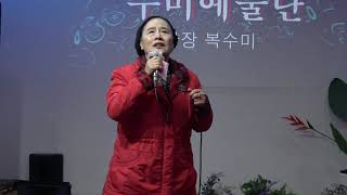 가수 김영숙 /울리는 경부선 *원곡남인수 /수미예술단 종로그때그집 2025 01 11