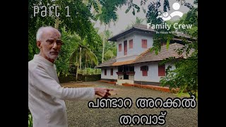 Pandara Arakkal Tharavad | പണ്ടാറ അറക്കൽ തറവാട് | ഉമ്മച്ചിയുടെ തറവാട് | PART_01