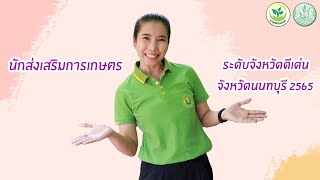 นักส่งเสริมการเกษตรระดับจังหวัดดีเด่น จังหวัดนนทบุรี 2565