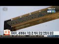 두바이 명물 또 탄생…세계에서 가장 큰 액자 모양 전망대 완공 연합뉴스tv yonhapnewstv