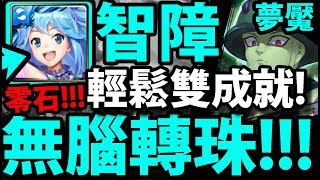 【神魔之塔】智障『無腦15秒轉珠！』手殘必看！輕鬆全水神成就！【照亮一切的光 夢魘級】【阿紅實況】