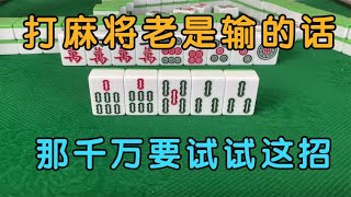 广东麻将：打麻将老是输的话？那千万要试试这招，十年的经验堪称牌桌秘籍！