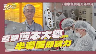 熊本台積電周年／直擊熊本大學培養「半導體即戰力」 大二生親吐台灣印象:等於TSMC!｜【#金臨天下 X #TVBS新聞】