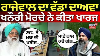 LIVE | Rajewal on MSP | ਰਾਜੇਵਾਲ ਦਾ ਵੱਡਾ ਦਾਅਵਾ, ਖਨੌਰੀ ਮੋਰਚੇ ਨੇ ਕੀਤਾ ਖਾਰਜ | Pandher | Kohar | MSP