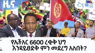 የኤችአር 6600 ረቂቅ ህግ እንዳይፀድቅ ምን መደረግ አለበት? |Etv|Ethiopia|News|   #NO MORE