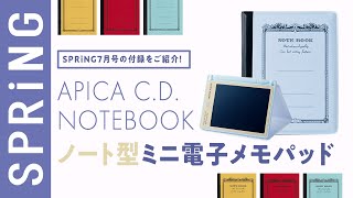 【雑誌付録】SPRiNG7月号の付録は、『 アピカ「ＣＤノート」デザイン ノート型ミニ電子メモパッド』