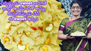 ❤ ఒక కప్పు బియ్యం తో  ఇంటిల్లపాదికీ సరిపోయే sweet ఈ ఉక్కిరి 👌 ఒక్క సారి తింటే దాని రుచి అమోఘం