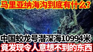 马里亚纳海沟到底有什么？中国蛟龙号潜入深海10994米，竟发现令人意想不到的东西，超出人类认知危险至极！