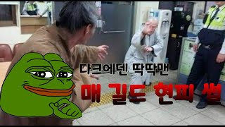 다크에덴 딱딱맨) 딱딱맨의 덴창동화 매길드 현피썰