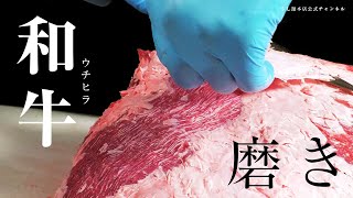 【WAGYU】A5黒毛和牛ウチヒラを磨く！135年受け継がれてきた技を見てください。