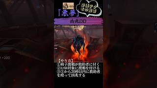 【第五人格】悪夢必須テクその拾壱【凶兆DD】#第五人格