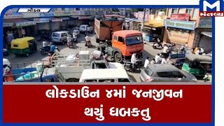 Gondal : LockDown 4માં જનજીવન  થયું ધબકતુ