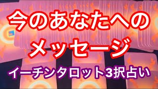 【イーチンタロット】今のあなたに必要なメッセージ